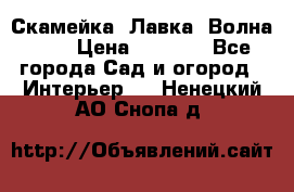 Скамейка. Лавка «Волна 20» › Цена ­ 1 896 - Все города Сад и огород » Интерьер   . Ненецкий АО,Снопа д.